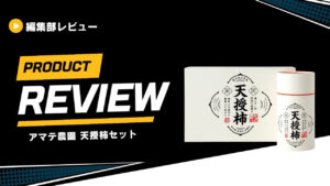 【高級干し柿】アマテ農園 天授柿をレビュー！糖度60度以上の幻の固有種を食べてみた