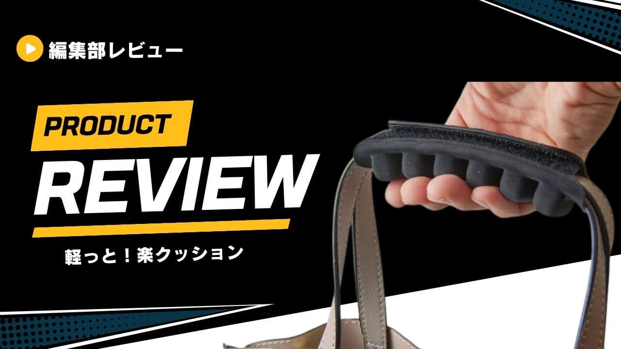 軽っと！楽クッション (1)