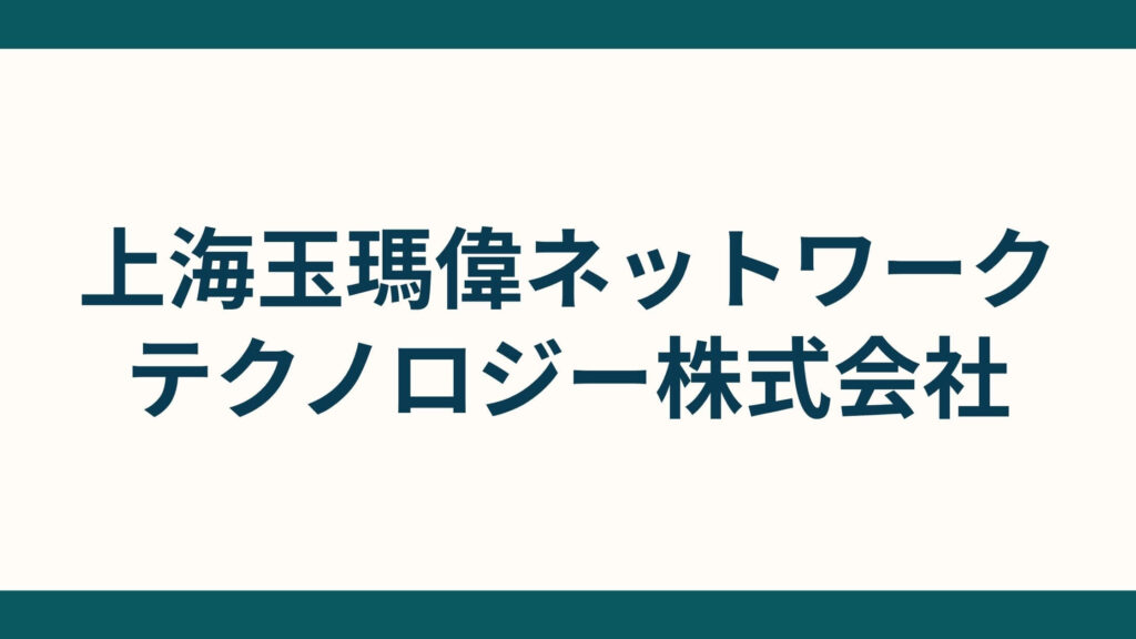 上海玉瑪偉ネットワークテクノロジー株式会社