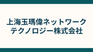 上海玉瑪偉ネットワークテクノロジー株式会社