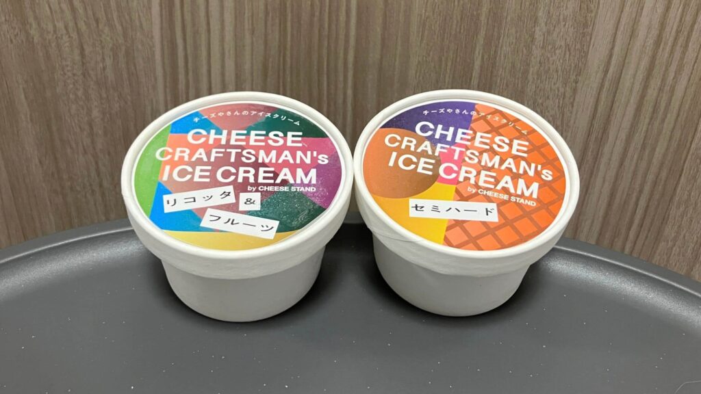 チーズやさんのアイスクリーム「リコッタ&フルーツ」と「セミハード」をレビュー