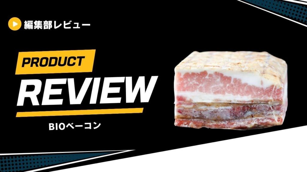 BIOベーコン (1)