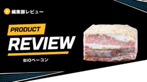 BIOベーコン (1)