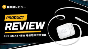 ESR Xtend 45W 巻き取り式充電器