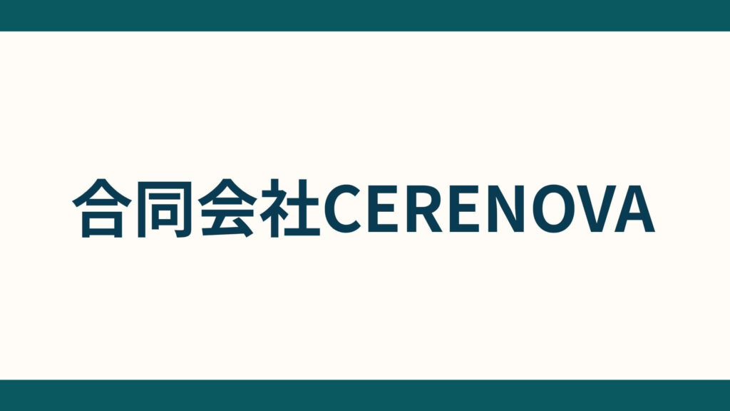 合同会社CERENOVA_会社概要