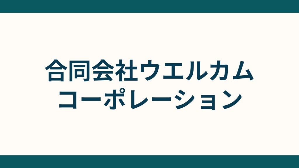合同会社ウエルカムコーポレーション (1)