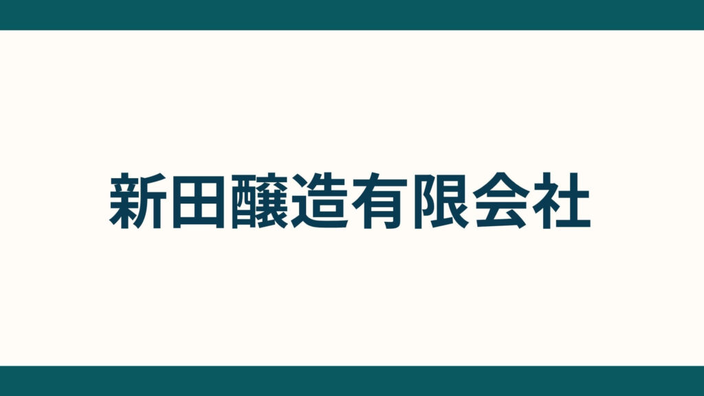 新田醸造有限会社 (1)