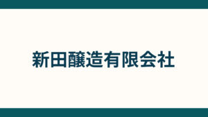 新田醸造有限会社 (1)