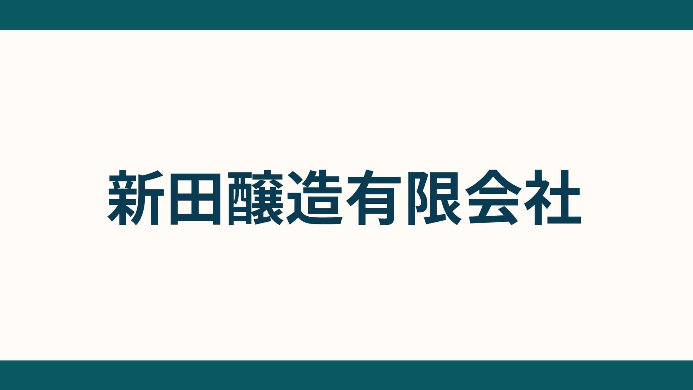 新田醸造有限会社 (1)