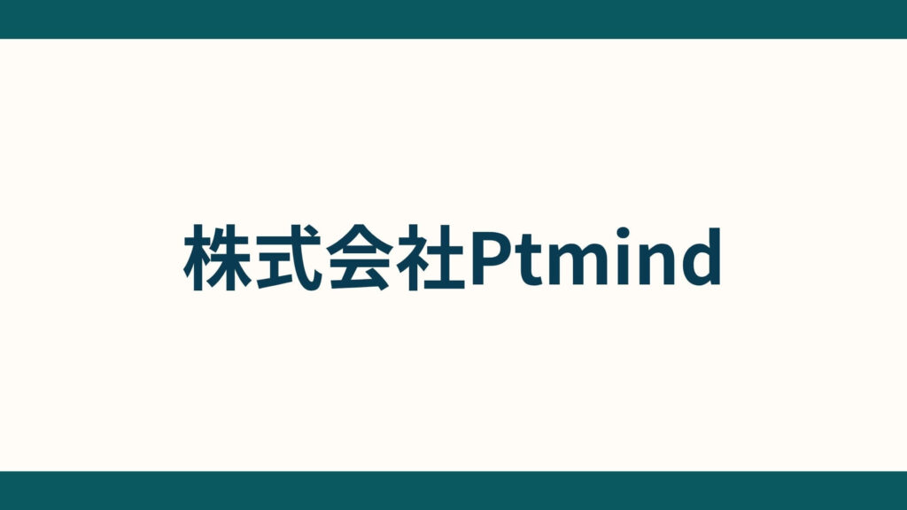株式会社Ptmind_会社概要