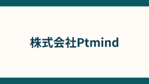 株式会社Ptmind_会社概要