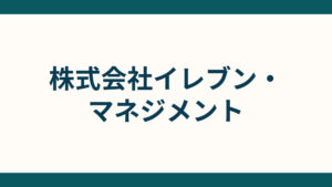 株式会社イレブン・マネジメント (1)