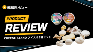 CHEESE STAND アイス＆9種セット