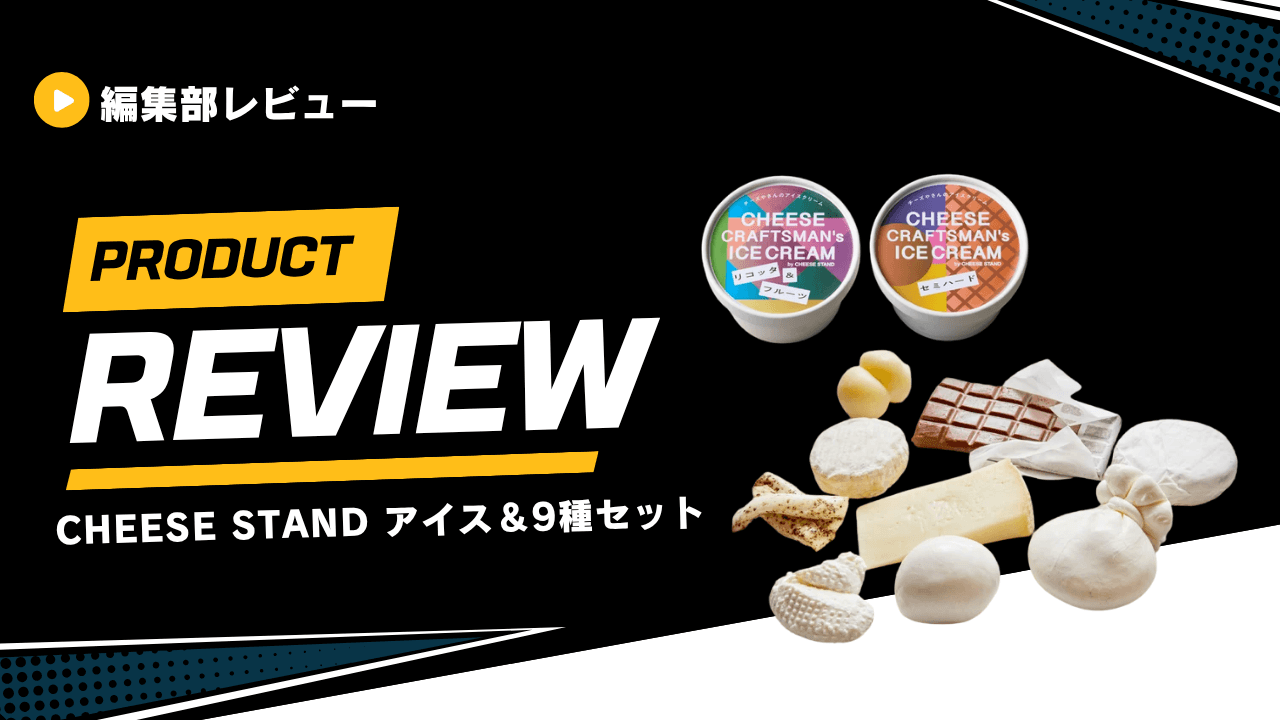 CHEESE STAND アイス&9種セット